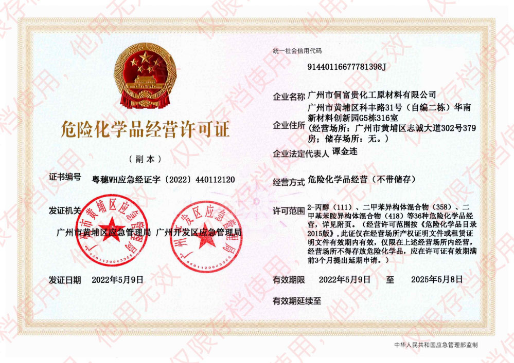 广州侗富贵危化品经营许可证