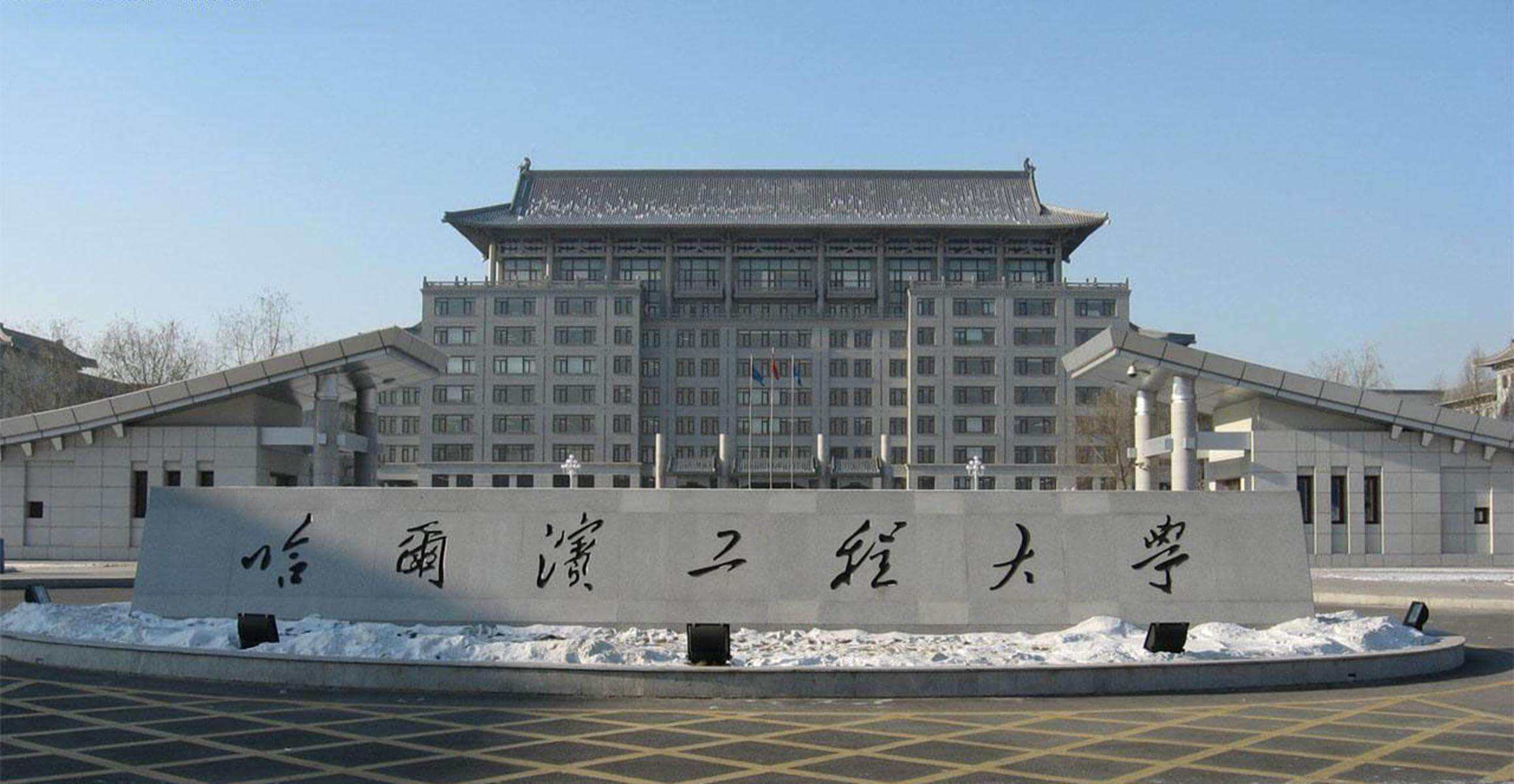 哈尔滨工程大学综合实验楼电采暖项目