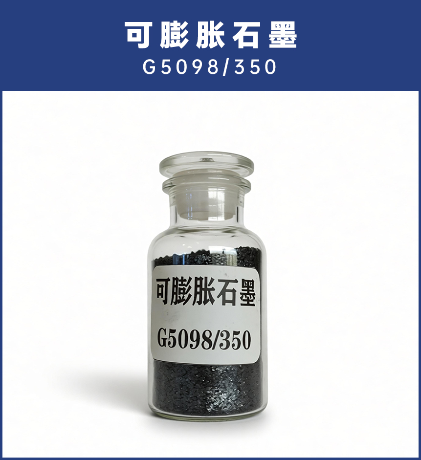 可膨胀石墨G5098-350