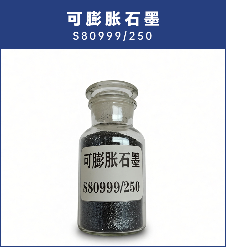 可膨胀石墨880999-250