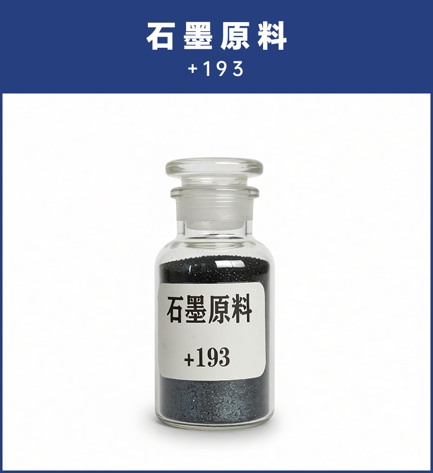 石墨原料+193