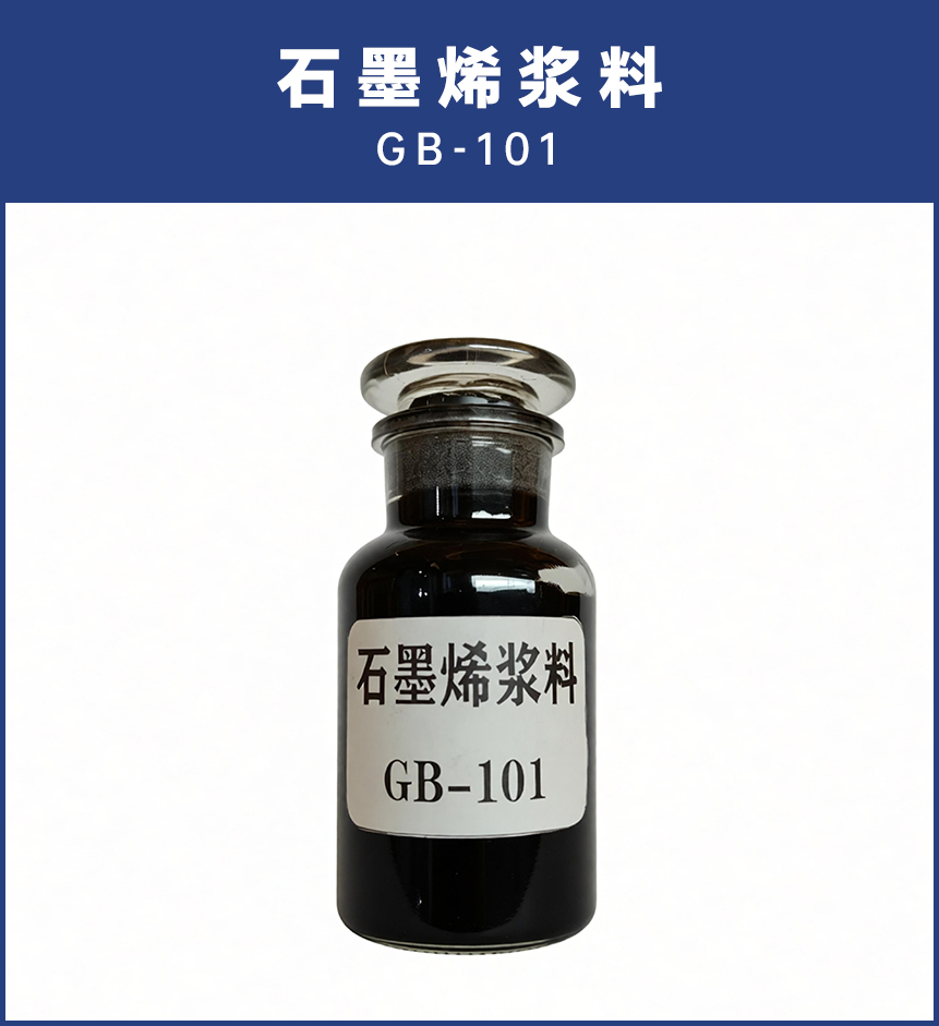 石墨烯浆料GB-101