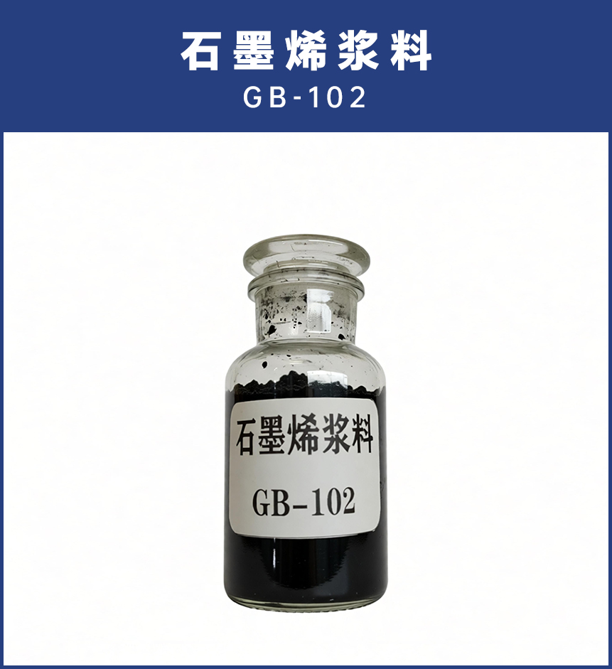 石墨烯浆料GB-102