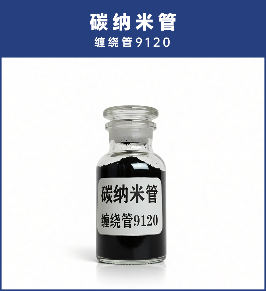 碳纳米管缠绕管9120