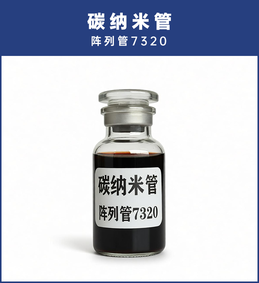 碳纳米管阵列管7320