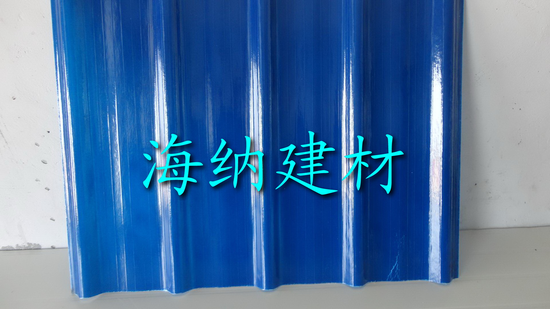 新型防腐瓦