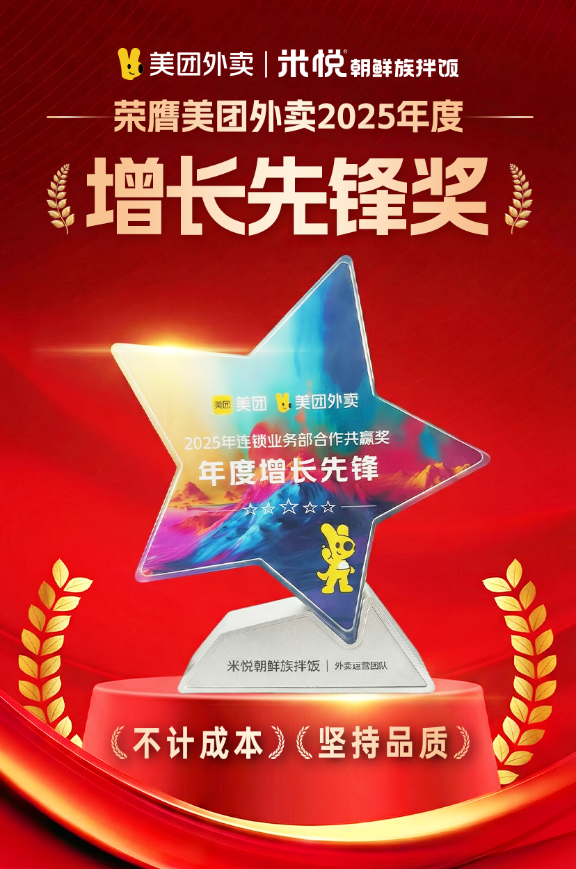 米悦朝鲜族拌饭