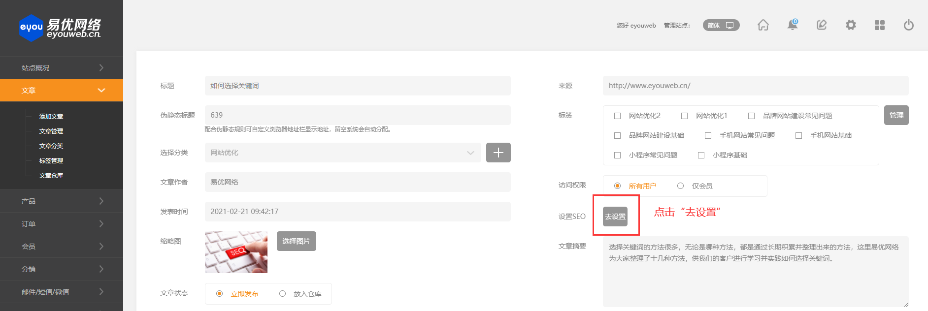 易优网络网站后台SEO设置