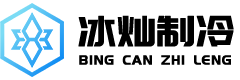 冰灿制冷