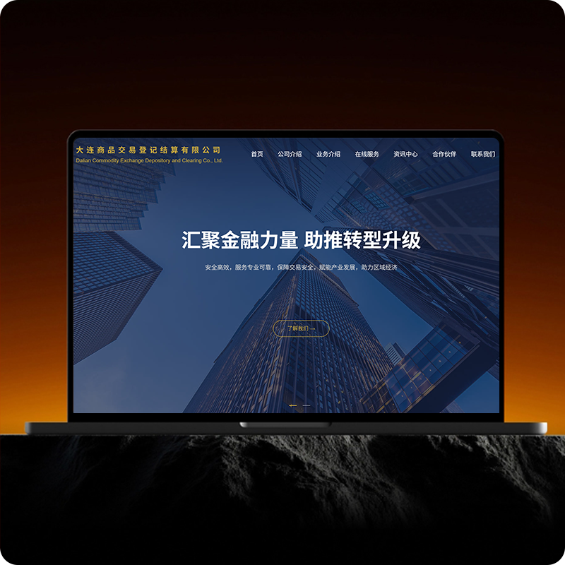 大連商品交易登記結算有限公司