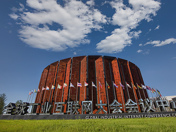 全球工业互联网大会会议中心