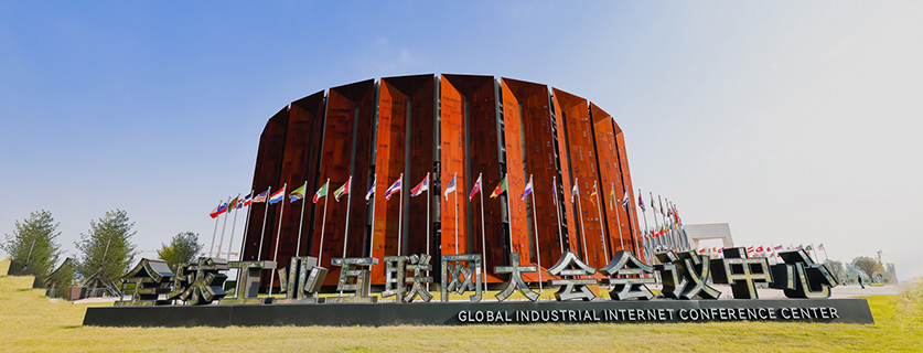 全球工业互联网大会会议中心
