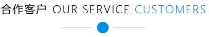 合作客户
