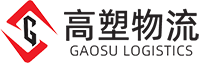 高塑物流