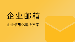 企业邮箱