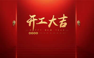 易优网络开工大吉，祝客户朋友开门红