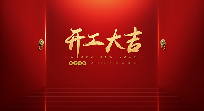 2021年开工大吉