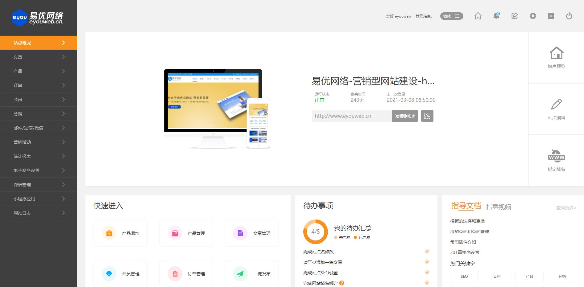 易优网络网站后台管理界面