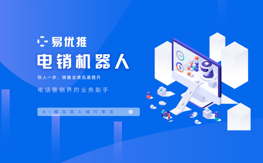 AI电话销售机器人