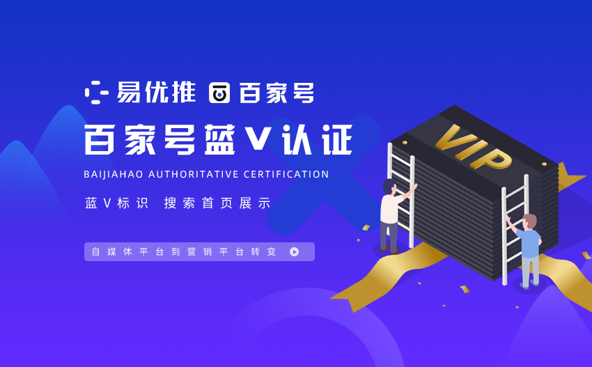 百家号权威认证：官方蓝V标识认证