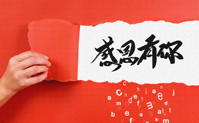 2020年感恩节：感恩有你，一路感恩