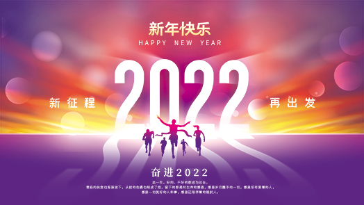 2022年元旦