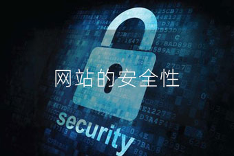如何保证网站的安全性