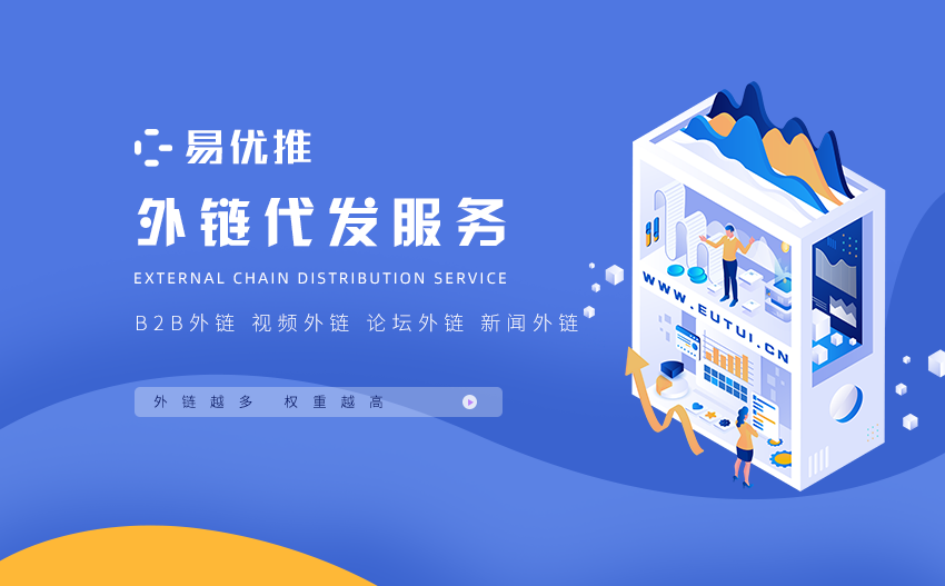 外链代发服务（论坛外链、新闻软文外链、视频外链）