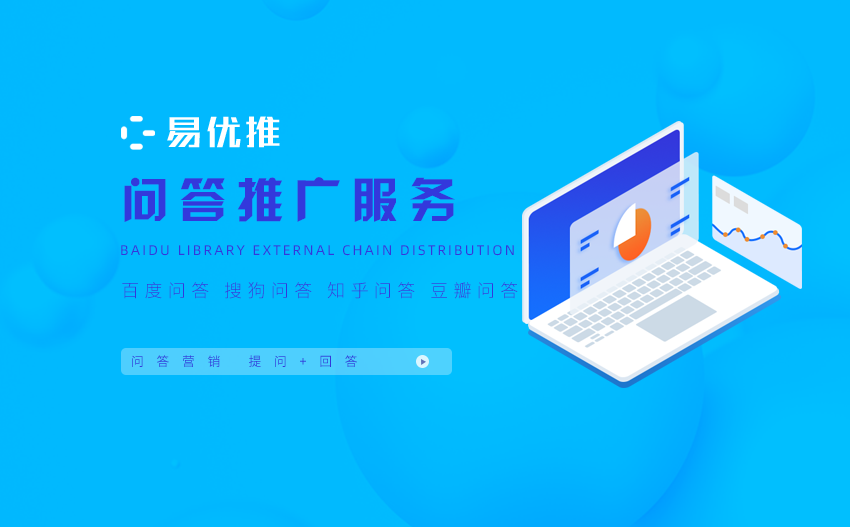 问答营销推广（百度、搜狗、知乎、豆瓣问答）