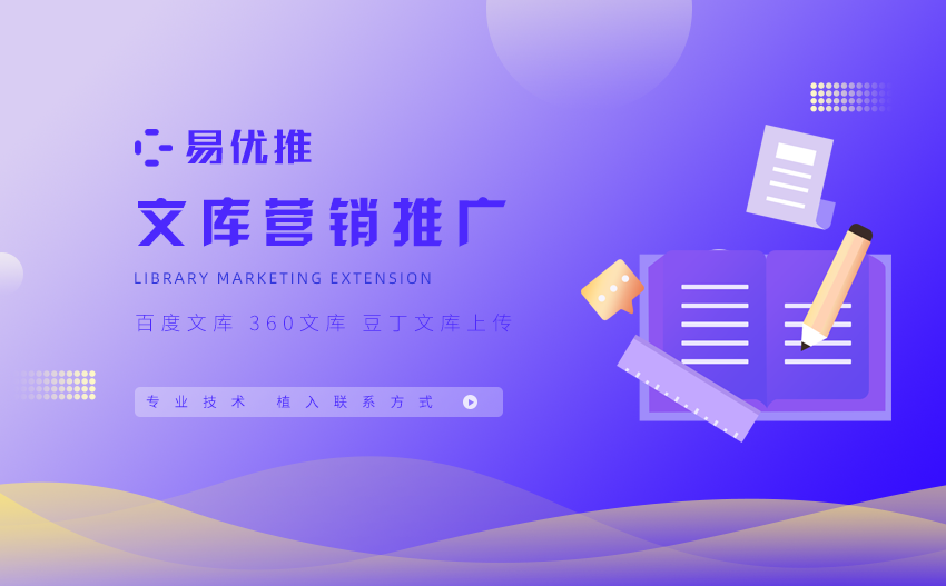 文库营销推广