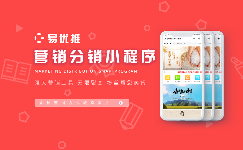 营销分销小程序