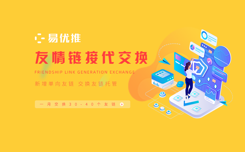 友情链接代交换维护