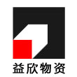 益欣物资