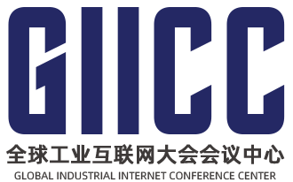 全球工业互联网大会会议中心