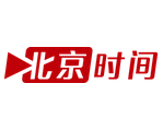 北京时间