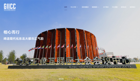 全球工业互联网大会会议中心