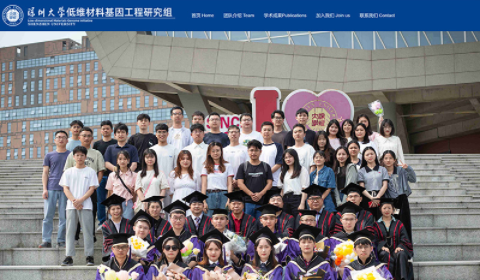 深圳大学低维材料基因工程研究组