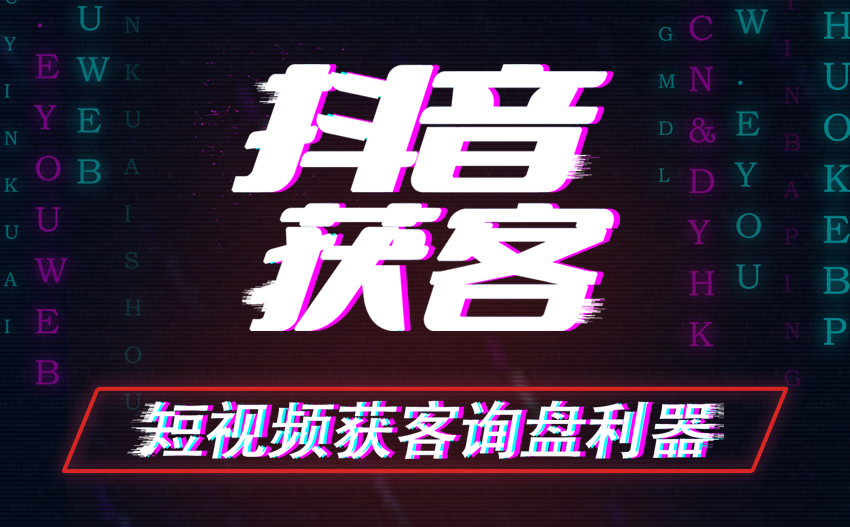 抖音获客：短视频排名关键词霸屏意向客户推送