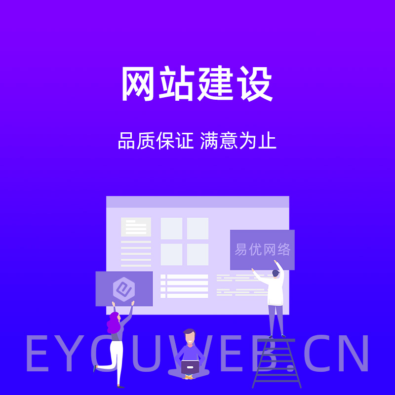 网站建设