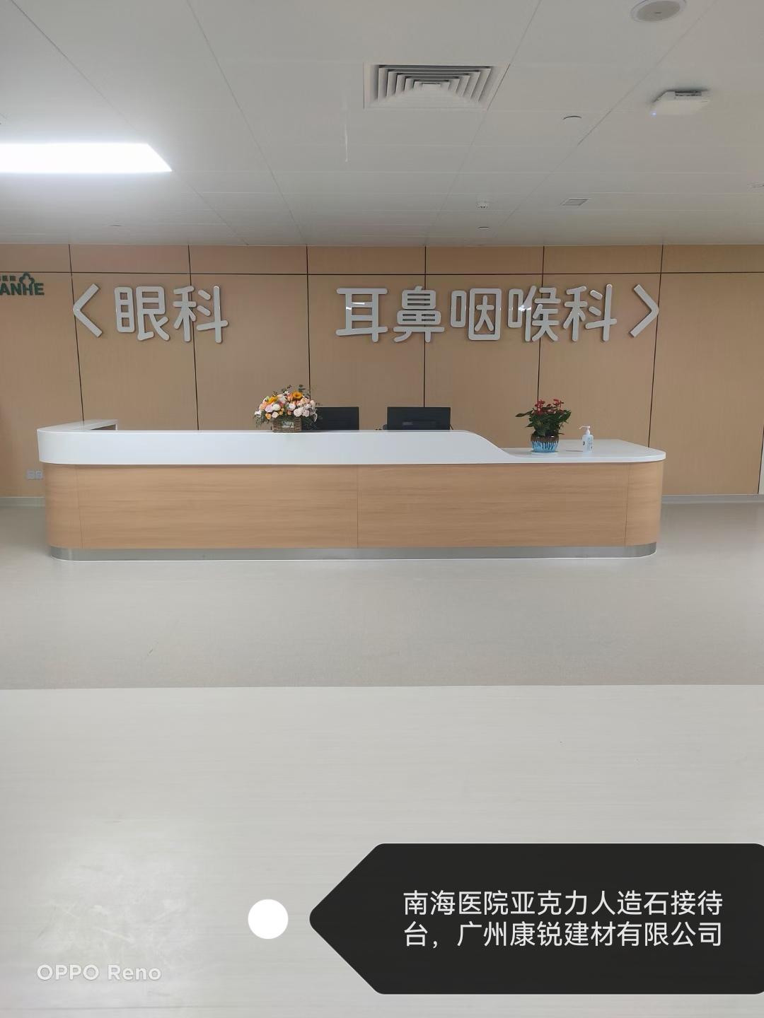 南海医院接待台