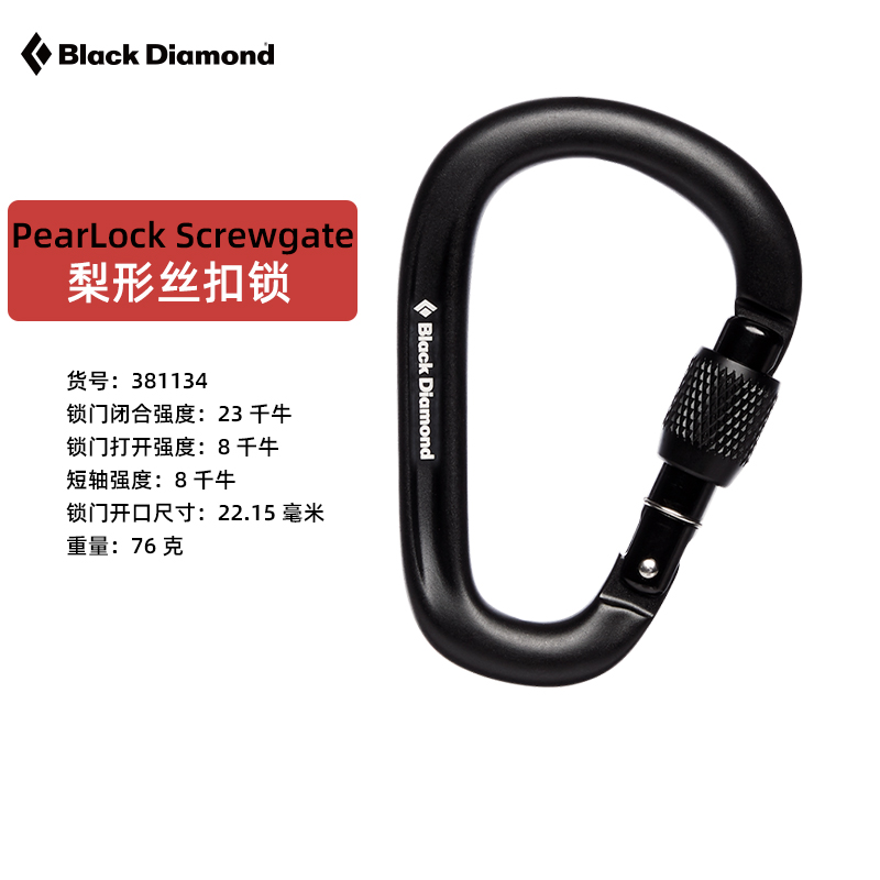 BlackDiamond黑鉆bd戶外攀巖鎖扣梨形絲扣鎖具攀登裝備主鎖381134