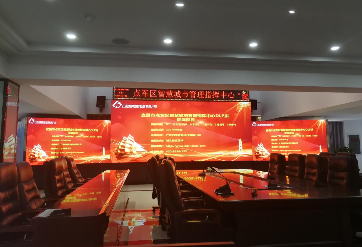 点军区智慧城市管理指挥中心