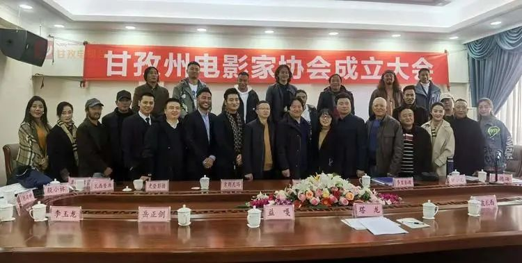 甘孜州电影家协会在康定正式成立