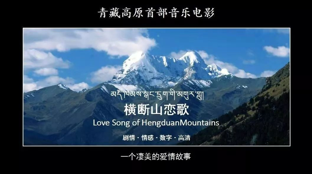中国青藏高原音乐院线电影《横断山恋歌》
