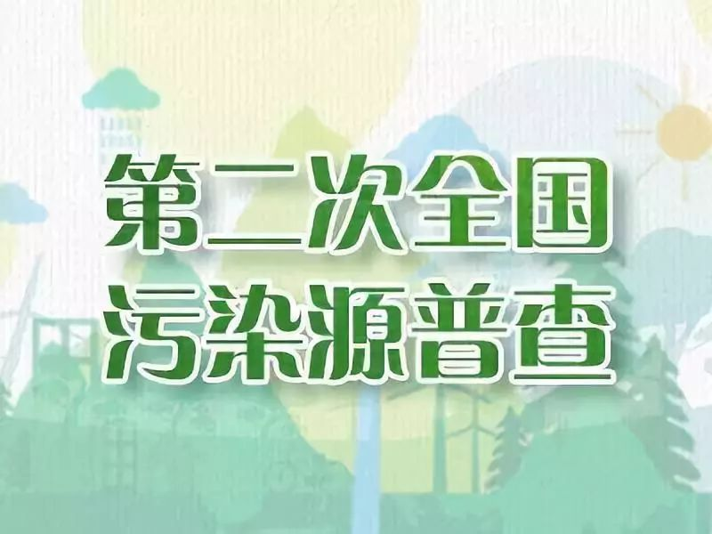 将启动第二次全国污染源普查