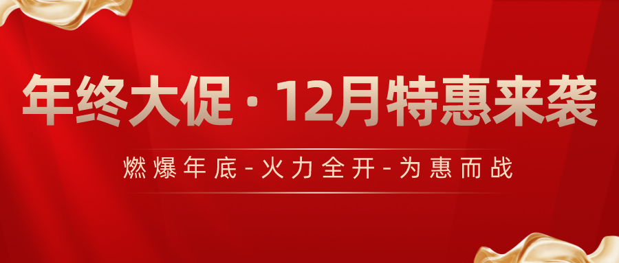 12月特惠來襲-年終大促，優(yōu)惠享不停