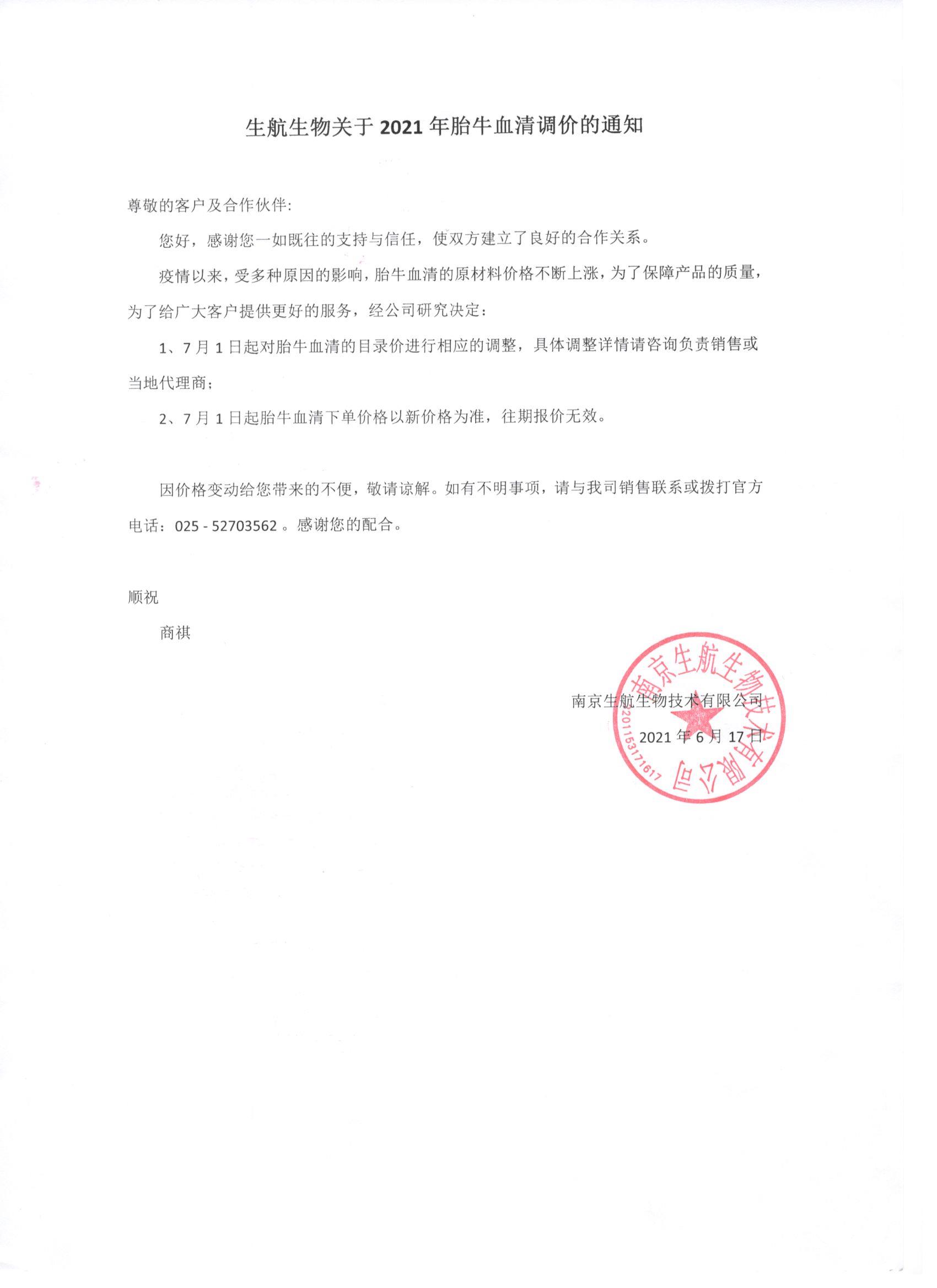 生航生物關(guān)于2021年胎牛血清調(diào)價通知