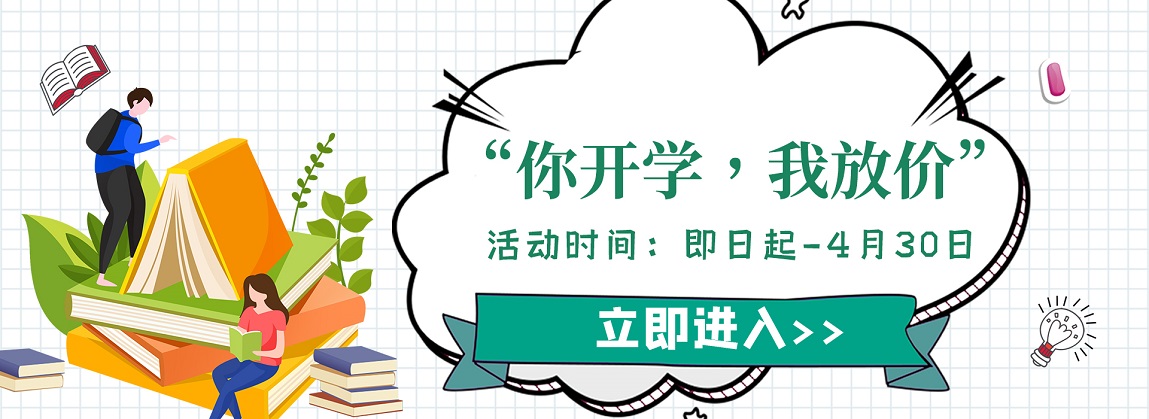 開學(xué)季活動(dòng)｜你上學(xué)，我放價(jià)！