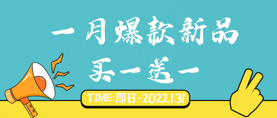活動(dòng)｜一月爆款新品，買一送一