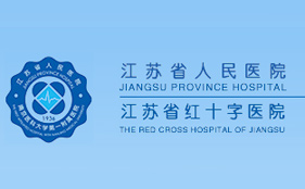 江蘇省人民醫(yī)院
